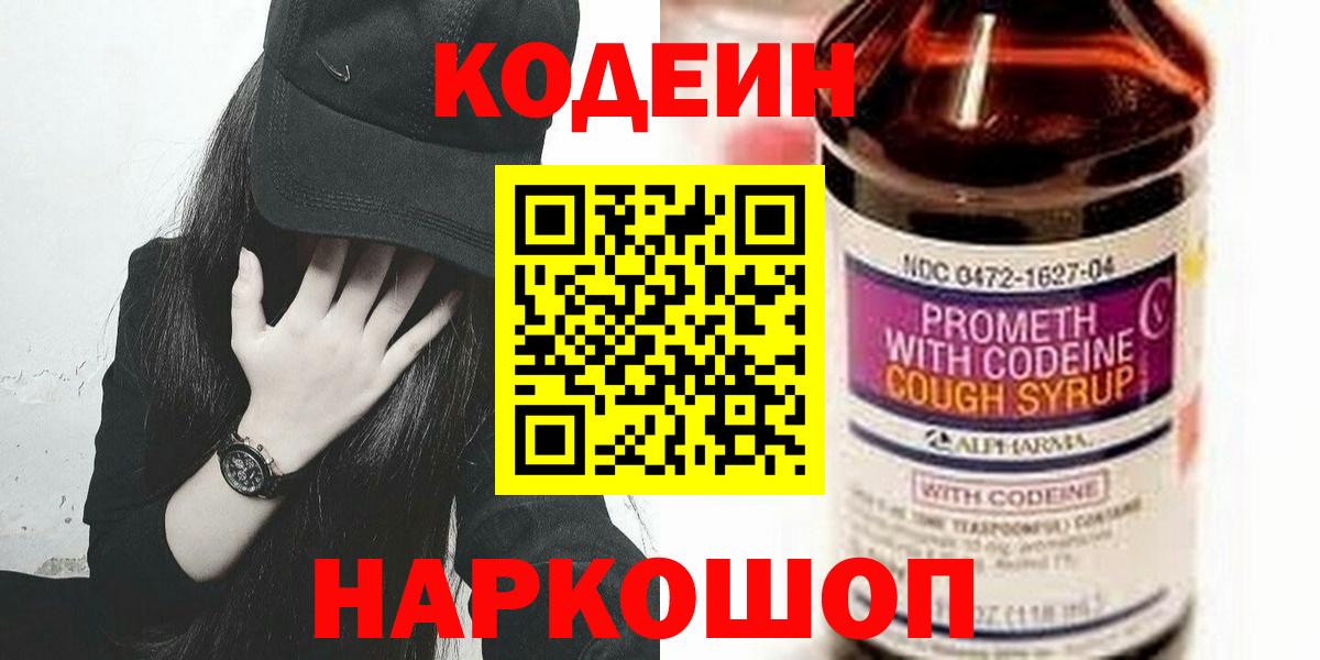 Кодеин Purple Drank Советская Гавань